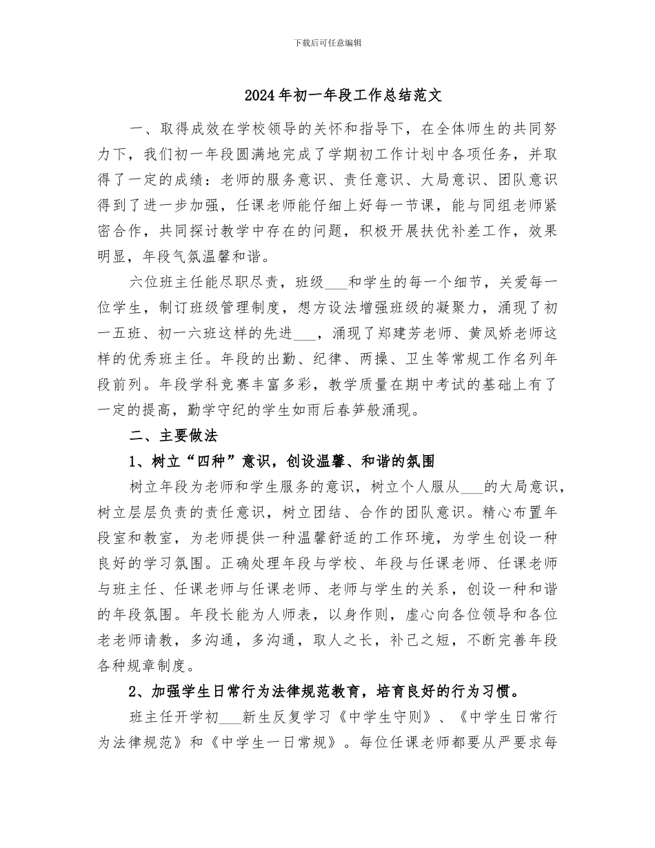 2024年初一年段工作总结范文_第1页