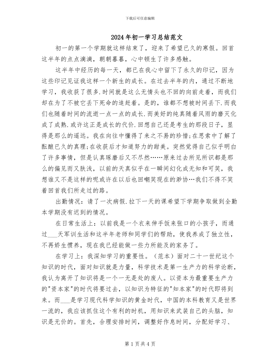 2024年初一学习总结范文_第1页