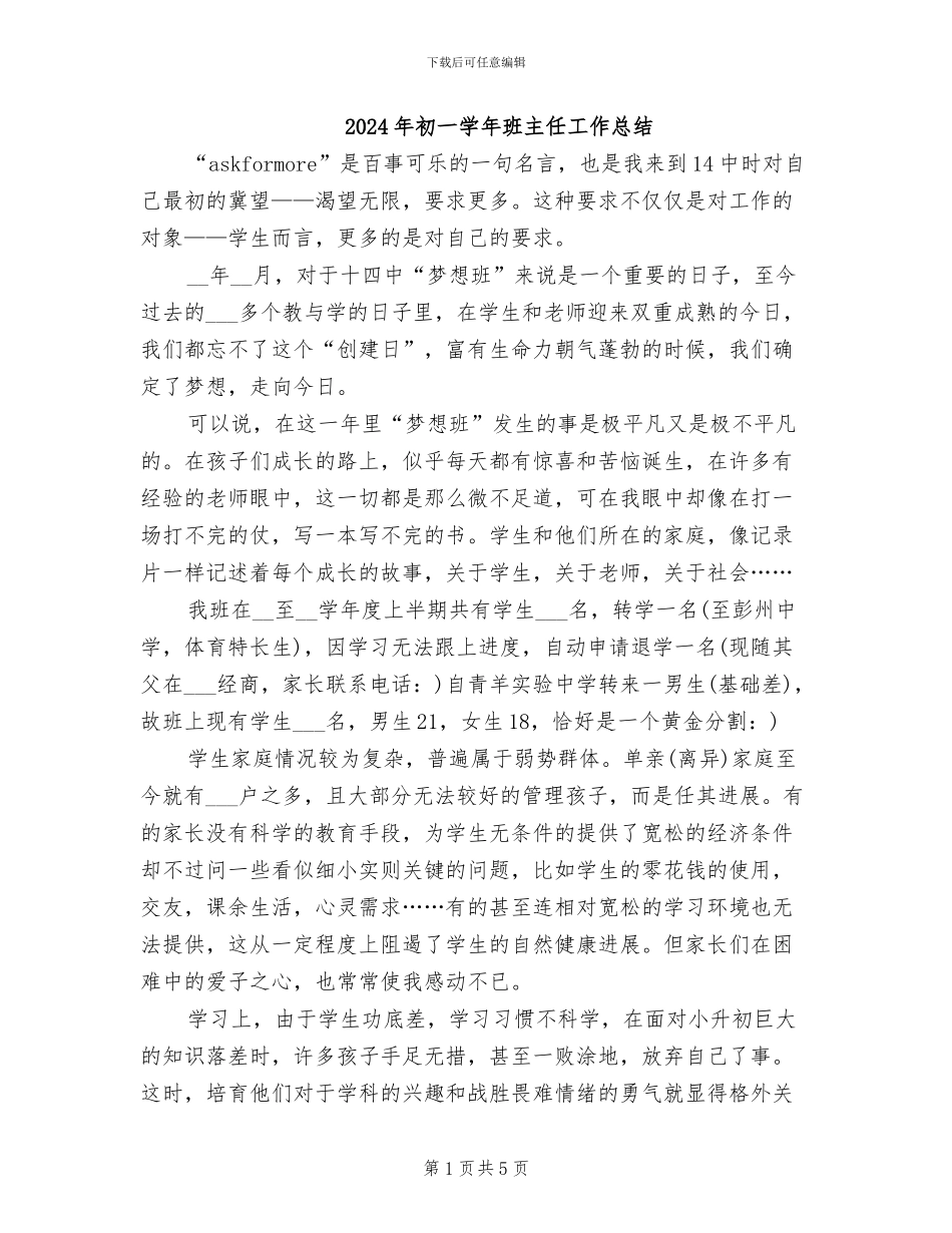 2024年初一学年班主任工作总结_第1页