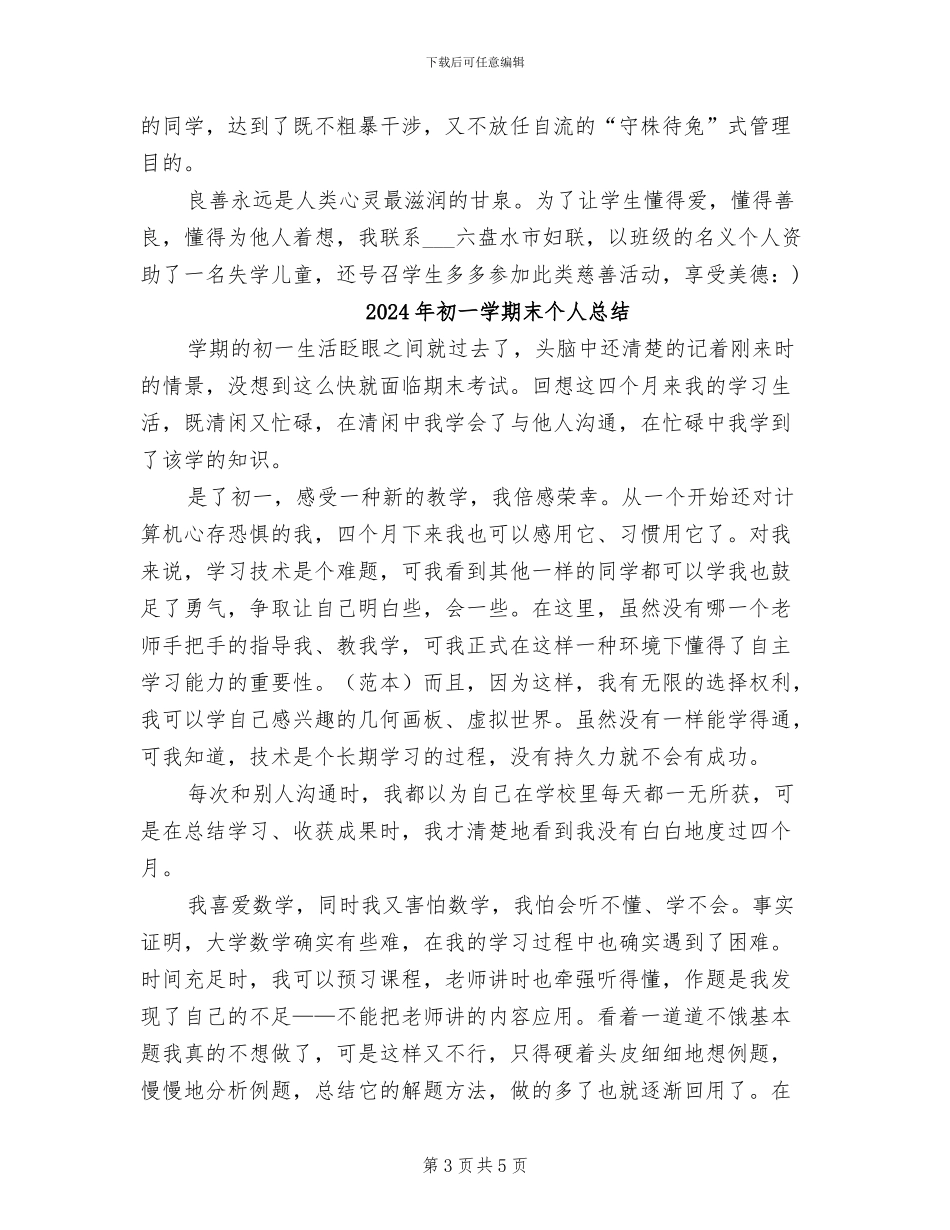 2024年初一学年班主任工作总结_第3页