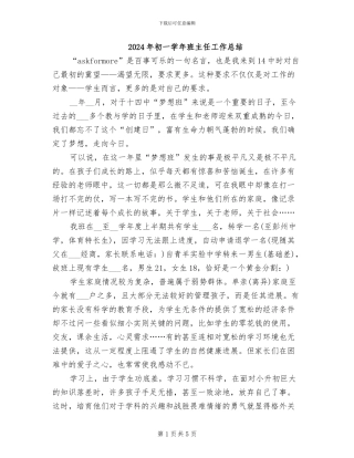 2024年初一学年班主任工作总结