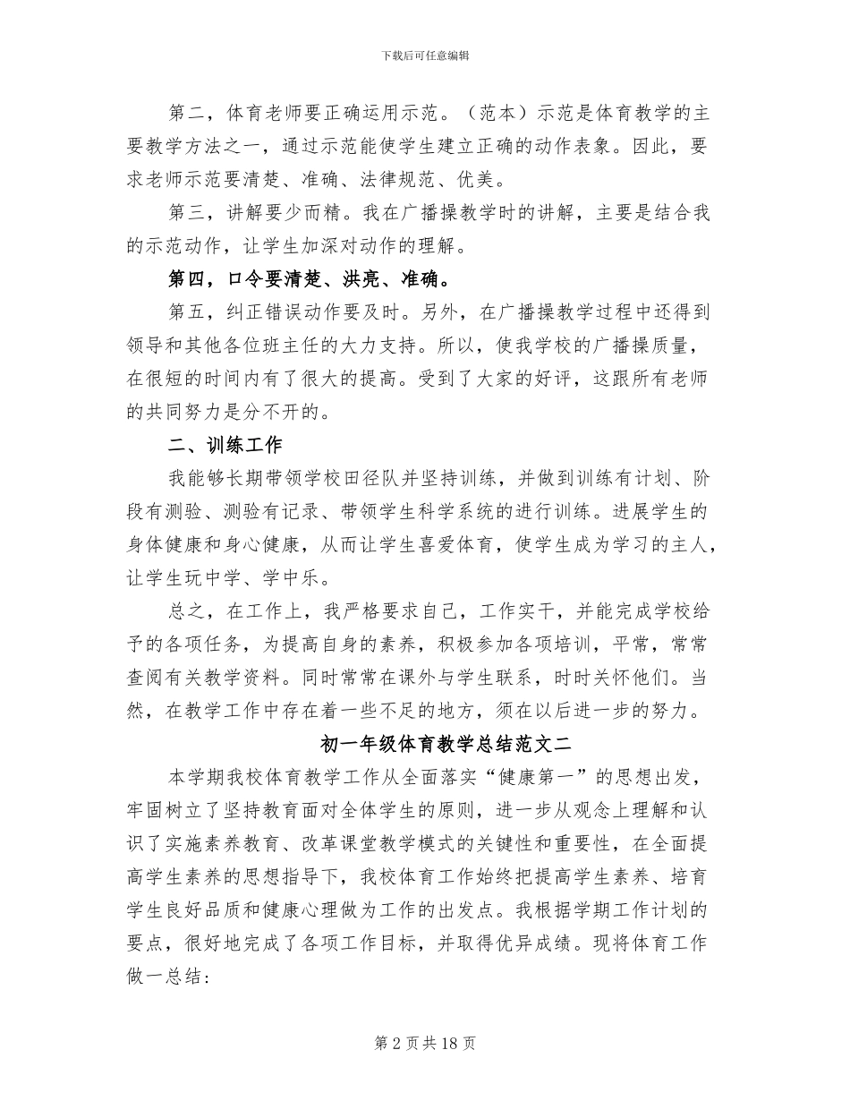 2024年初一年级体育教学总结_第2页