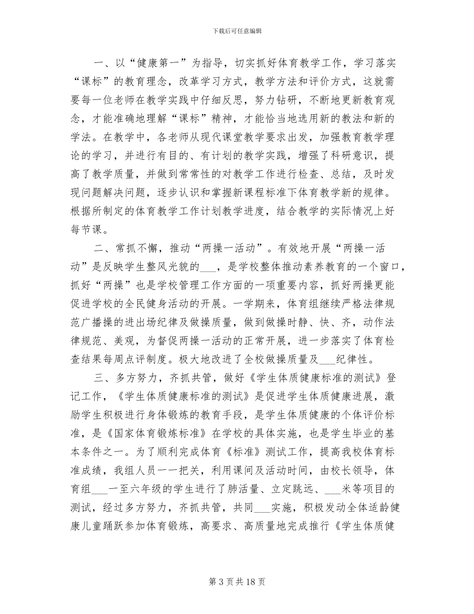 2024年初一年级体育教学总结_第3页