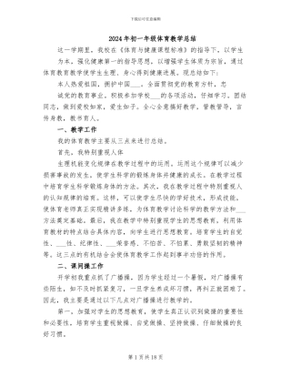 2024年初一年级体育教学总结