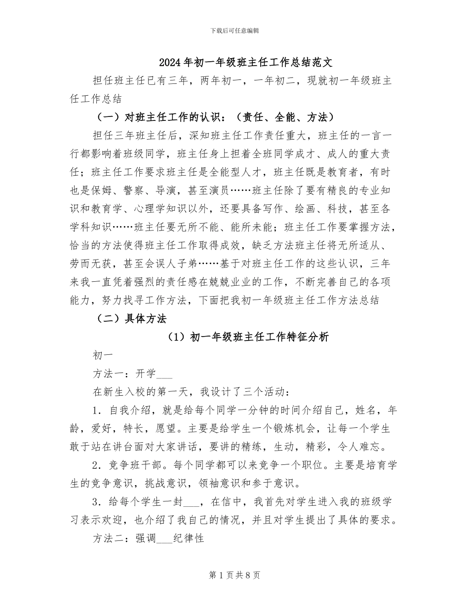 2024年初一年级班主任工作总结范文_第1页