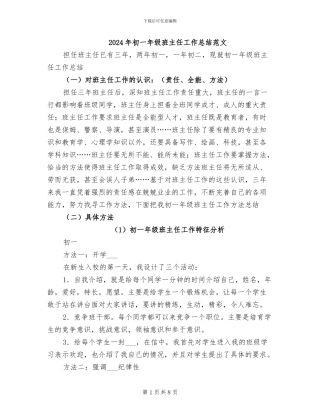 2024年初一年级班主任工作总结范文