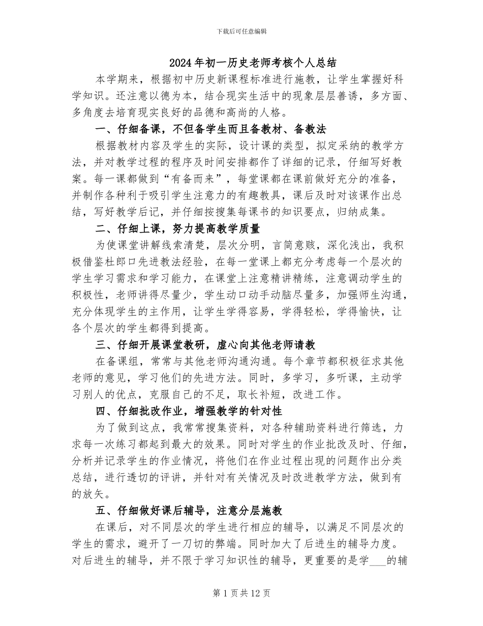 2024年初一历史教师考核个人总结_第1页