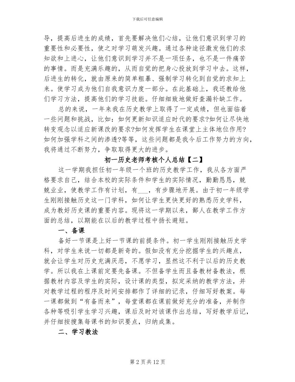 2024年初一历史教师考核个人总结_第2页