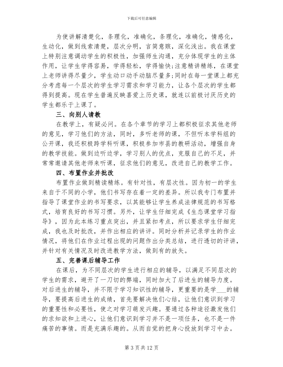 2024年初一历史教师考核个人总结_第3页