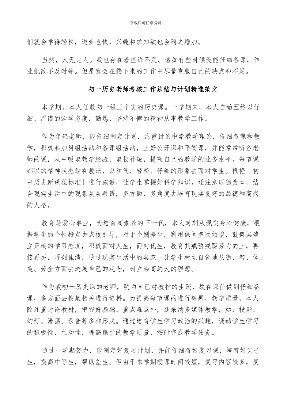 2024年初一历史教师考核工作总结与计划范文_第3页