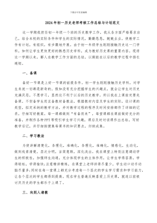 2024年初一历史教师考核工作总结与计划范文