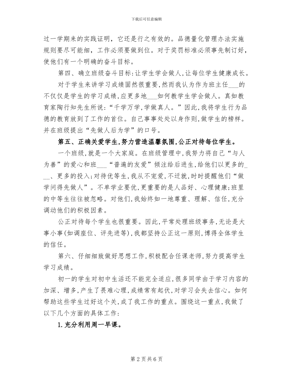 2024年初一年级班主任工作总结模板_第2页