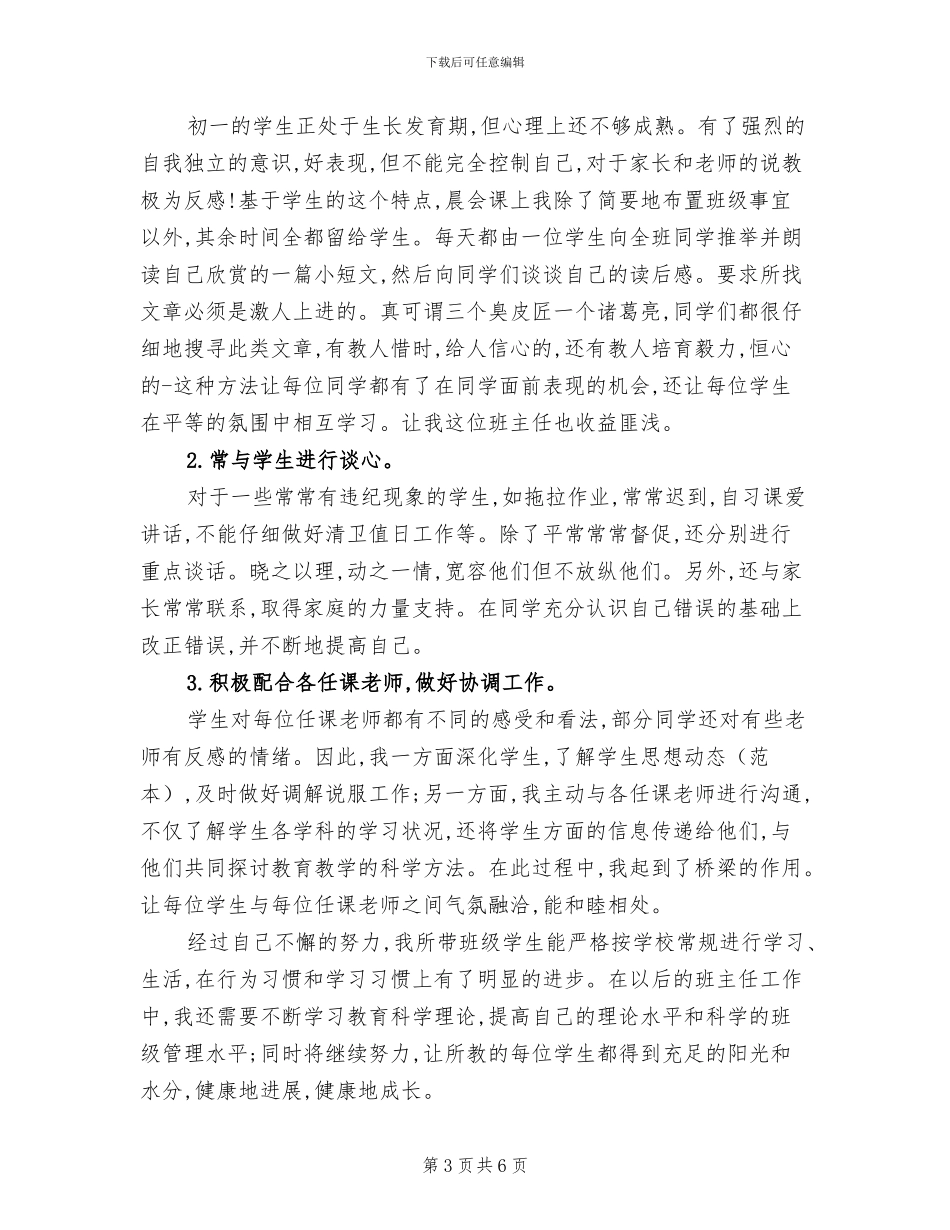 2024年初一年级班主任工作总结模板_第3页