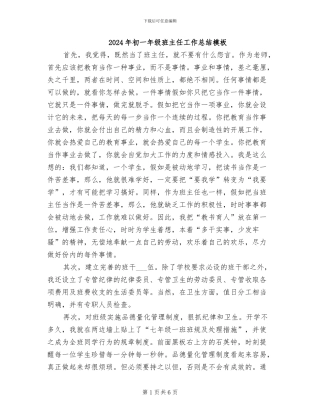 2024年初一年级班主任工作总结模板