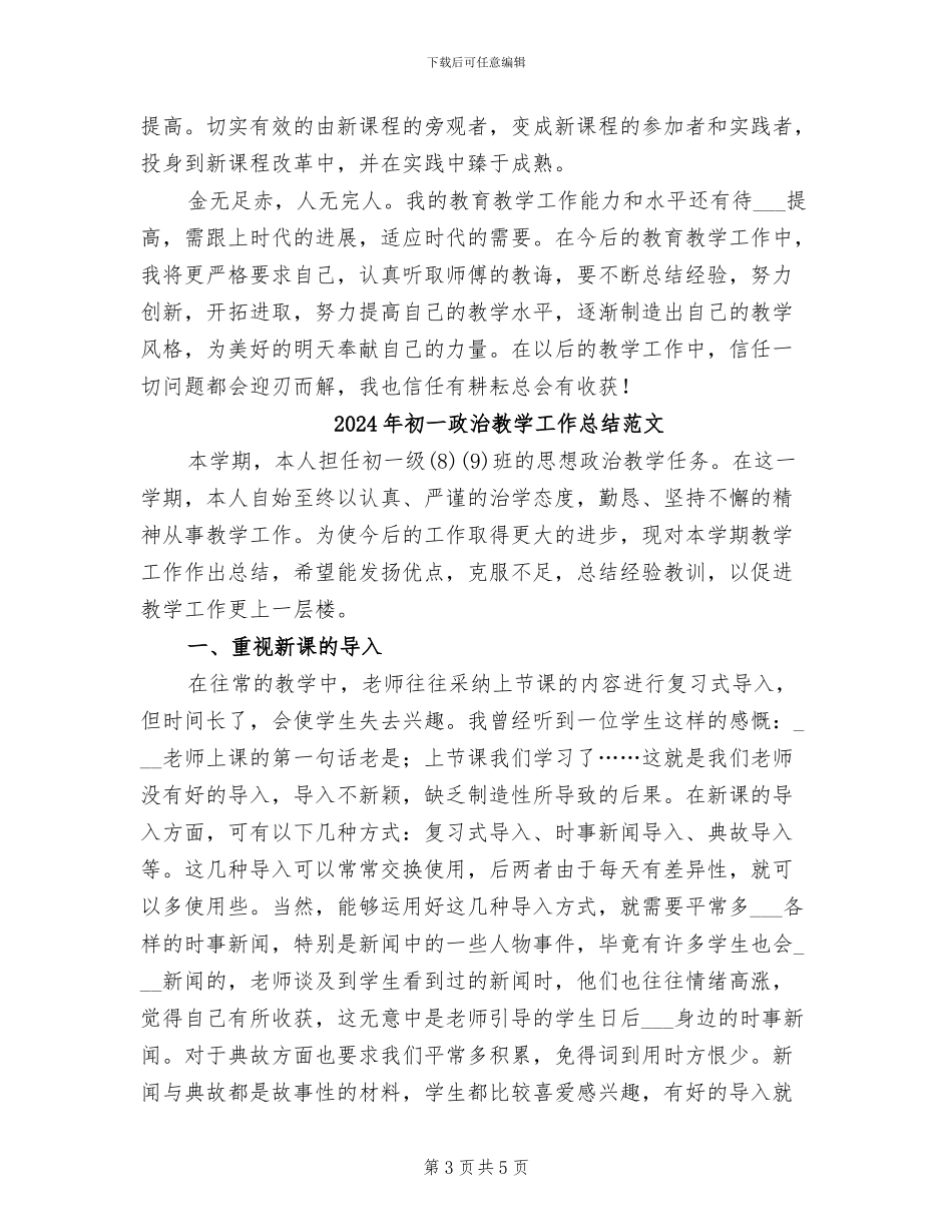 2024年初一政治教学工作总结_第3页
