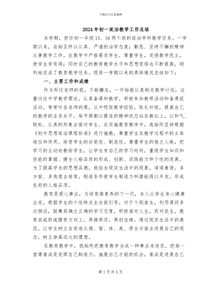 2024年初一政治教学工作总结