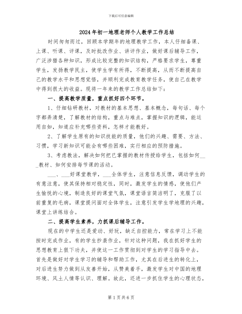 2024年初一地理教师个人教学工作总结_第1页