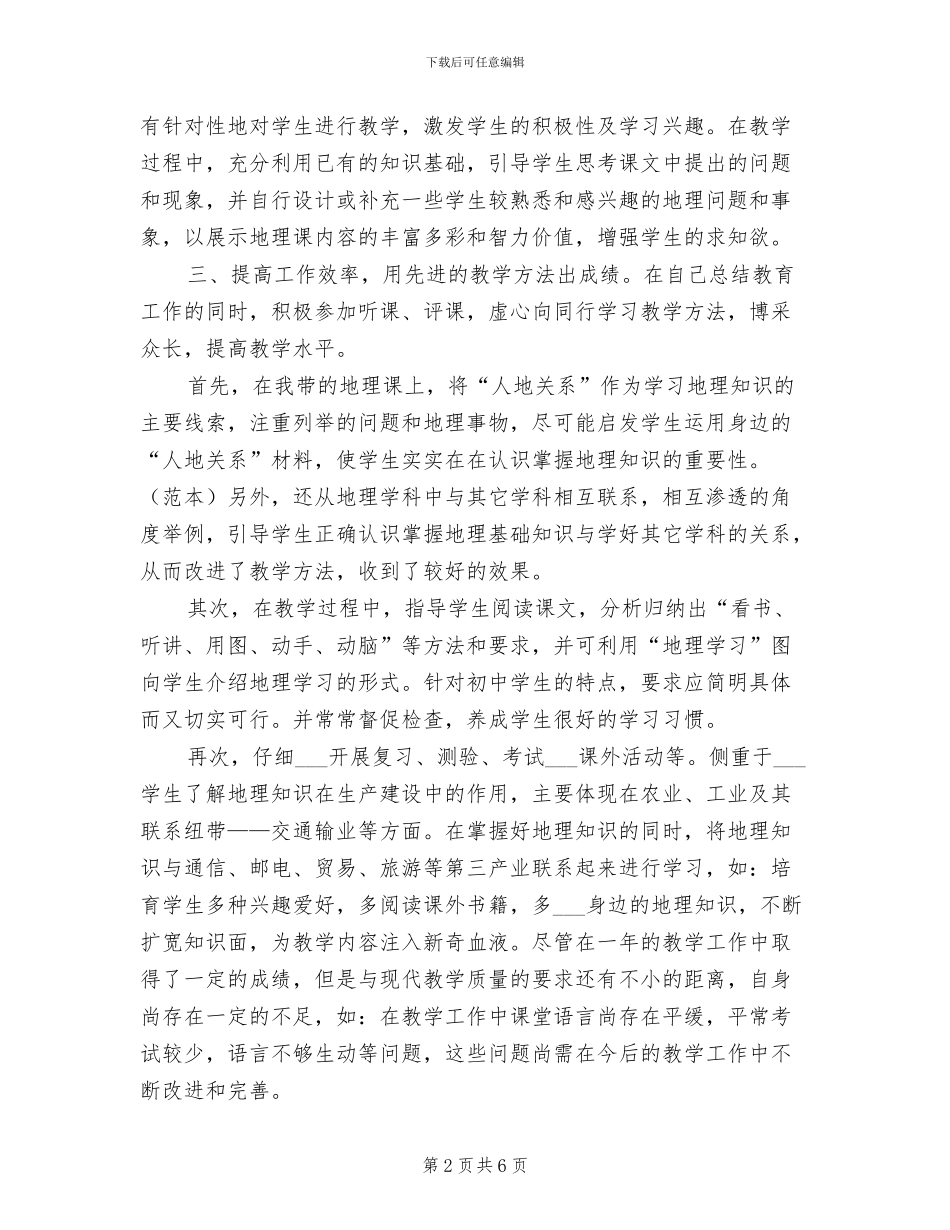 2024年初一地理教师个人教学工作总结_第2页