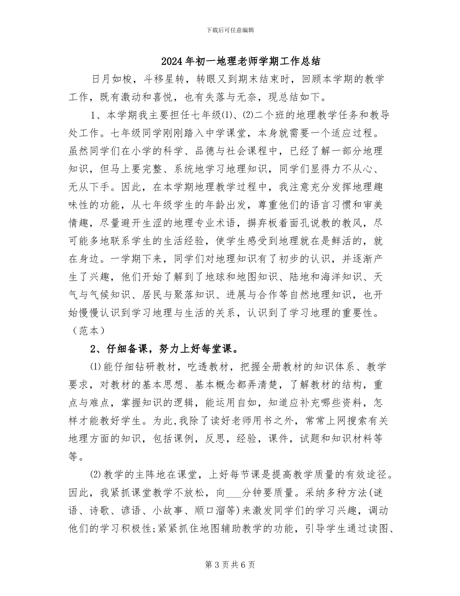 2024年初一地理教师个人教学工作总结_第3页