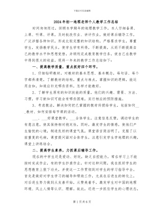 2024年初一地理教师个人教学工作总结
