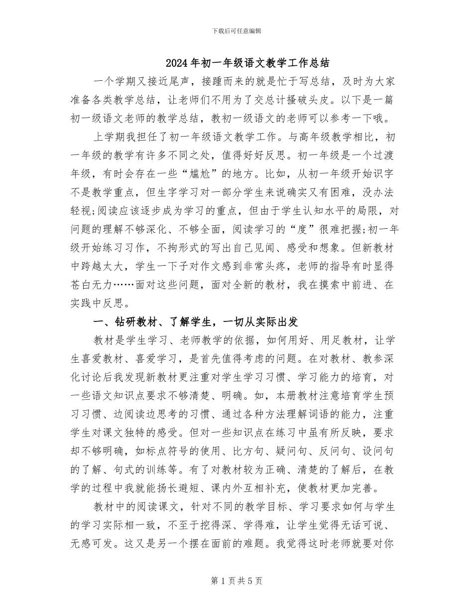 2024年初一年级语文教学工作总结_第1页