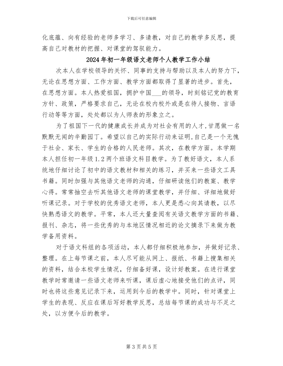 2024年初一年级语文教学工作总结_第3页