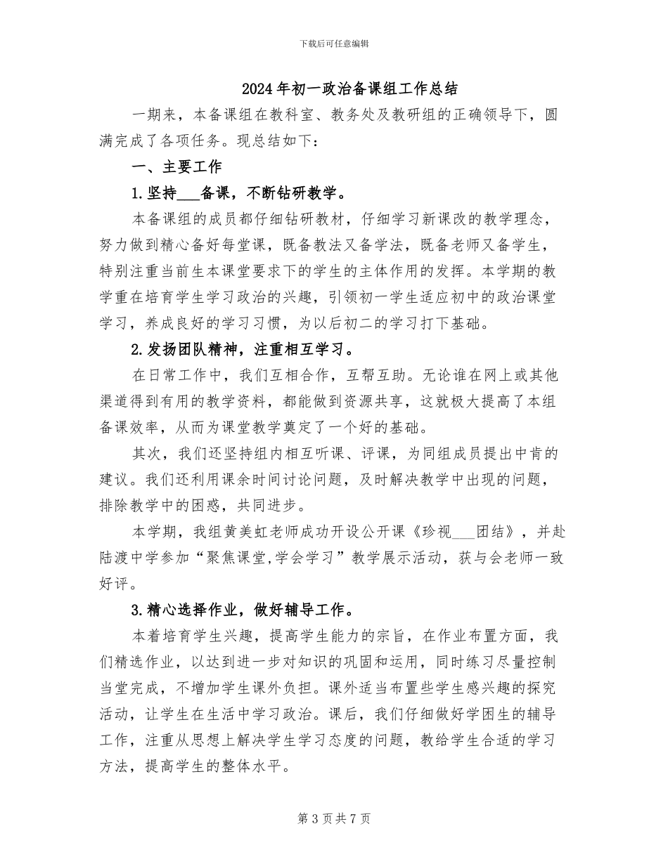 2024年初一思想政治教学工作总结_第3页