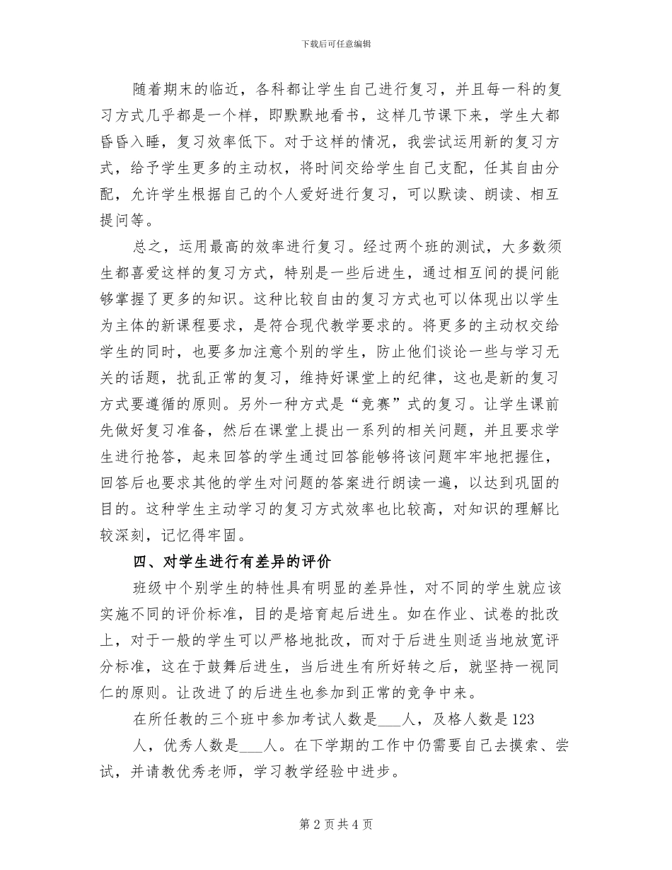 2024年初一政治教师工作总结_第2页
