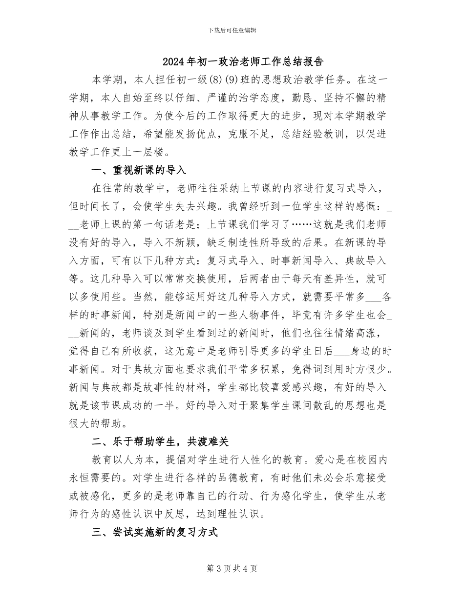 2024年初一政治教师工作总结_第3页
