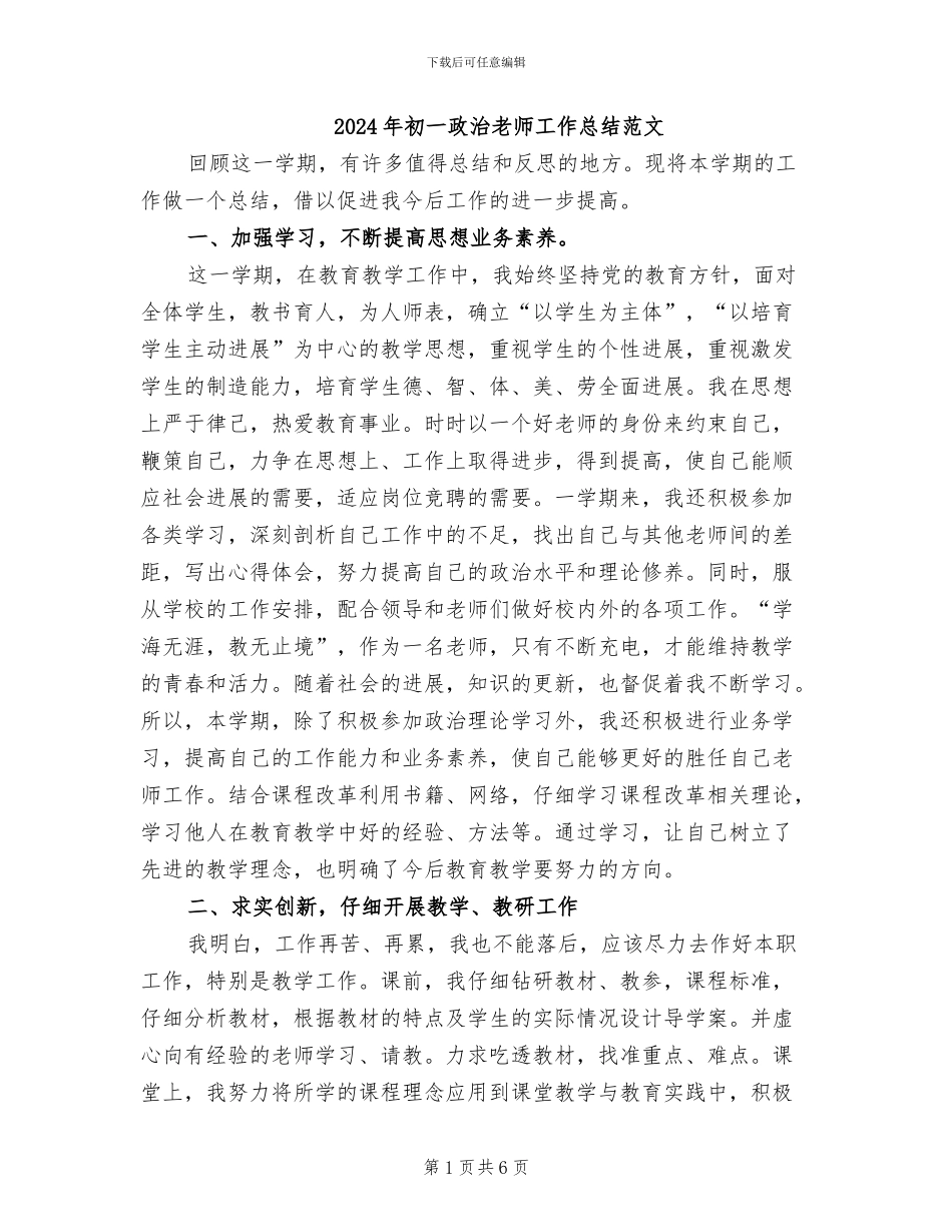 2024年初一政治教师工作总结范文_第1页