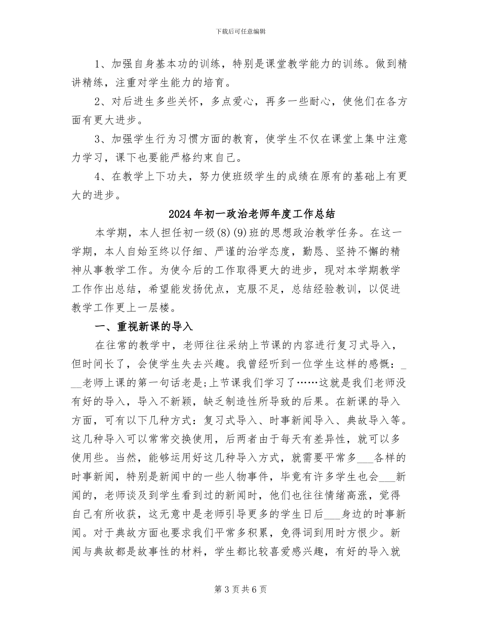 2024年初一政治教师工作总结范文_第3页