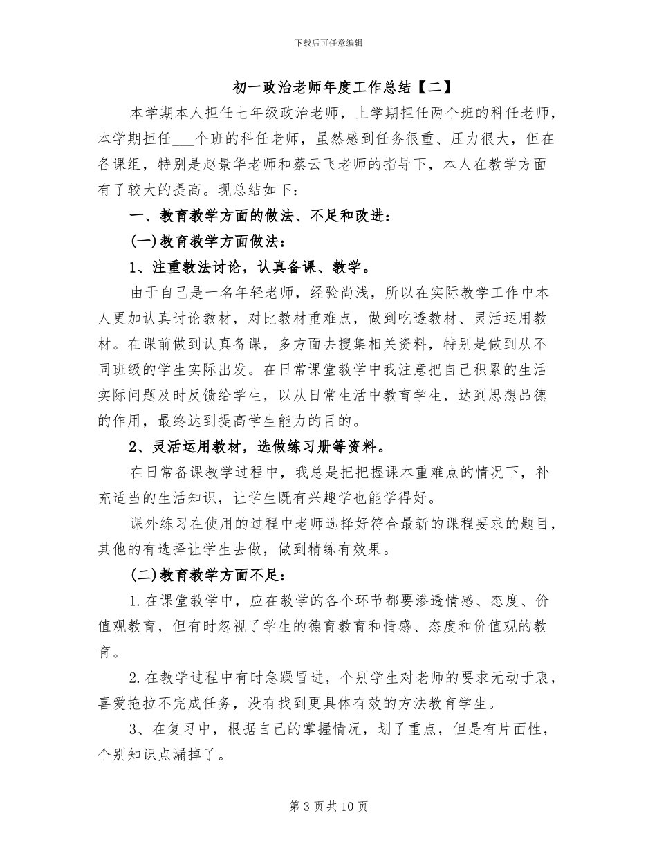 2024年初一政治教师年度工作总结_第3页