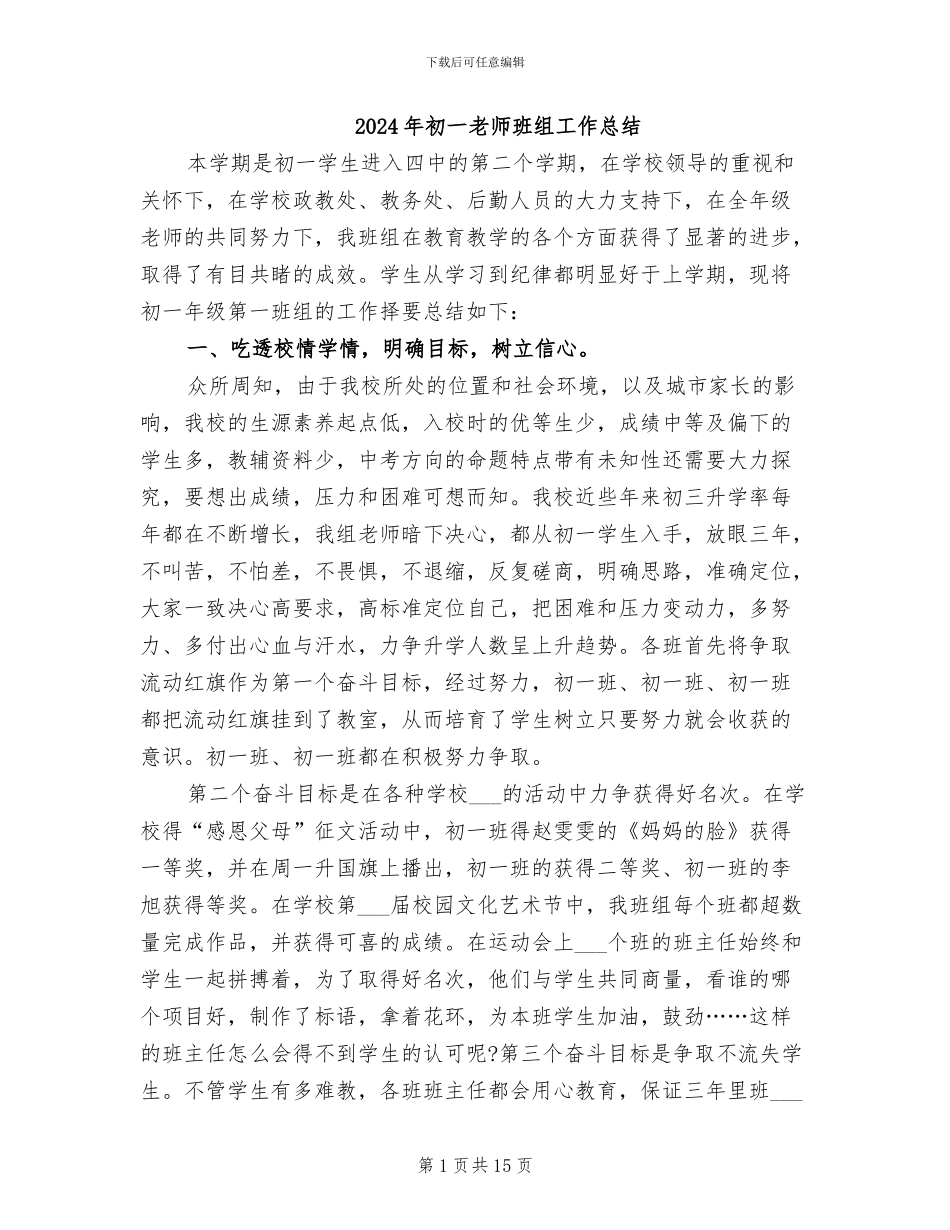 2024年初一教师班组工作总结_第1页