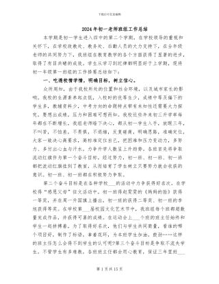 2024年初一教师班组工作总结