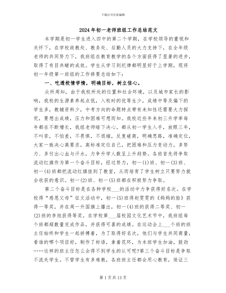 2024年初一教师班组工作总结范文_第1页