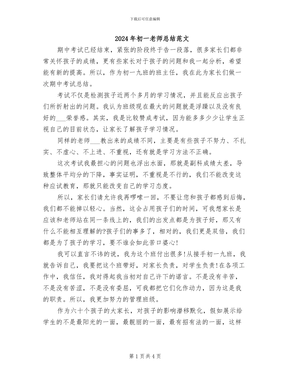 2024年初一教师总结范文_第1页