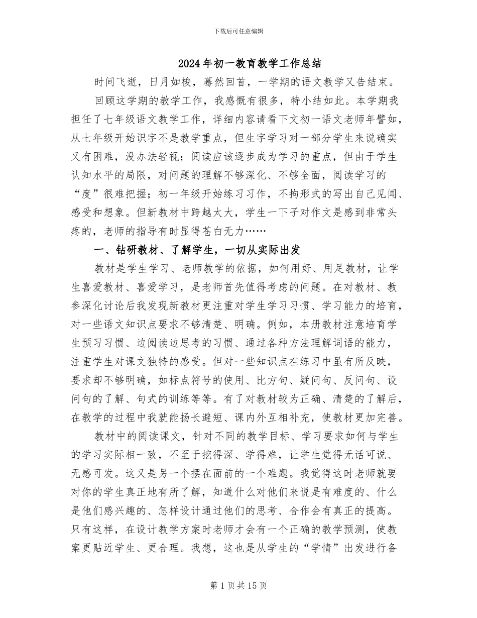 2024年初一教育教学工作总结_第1页