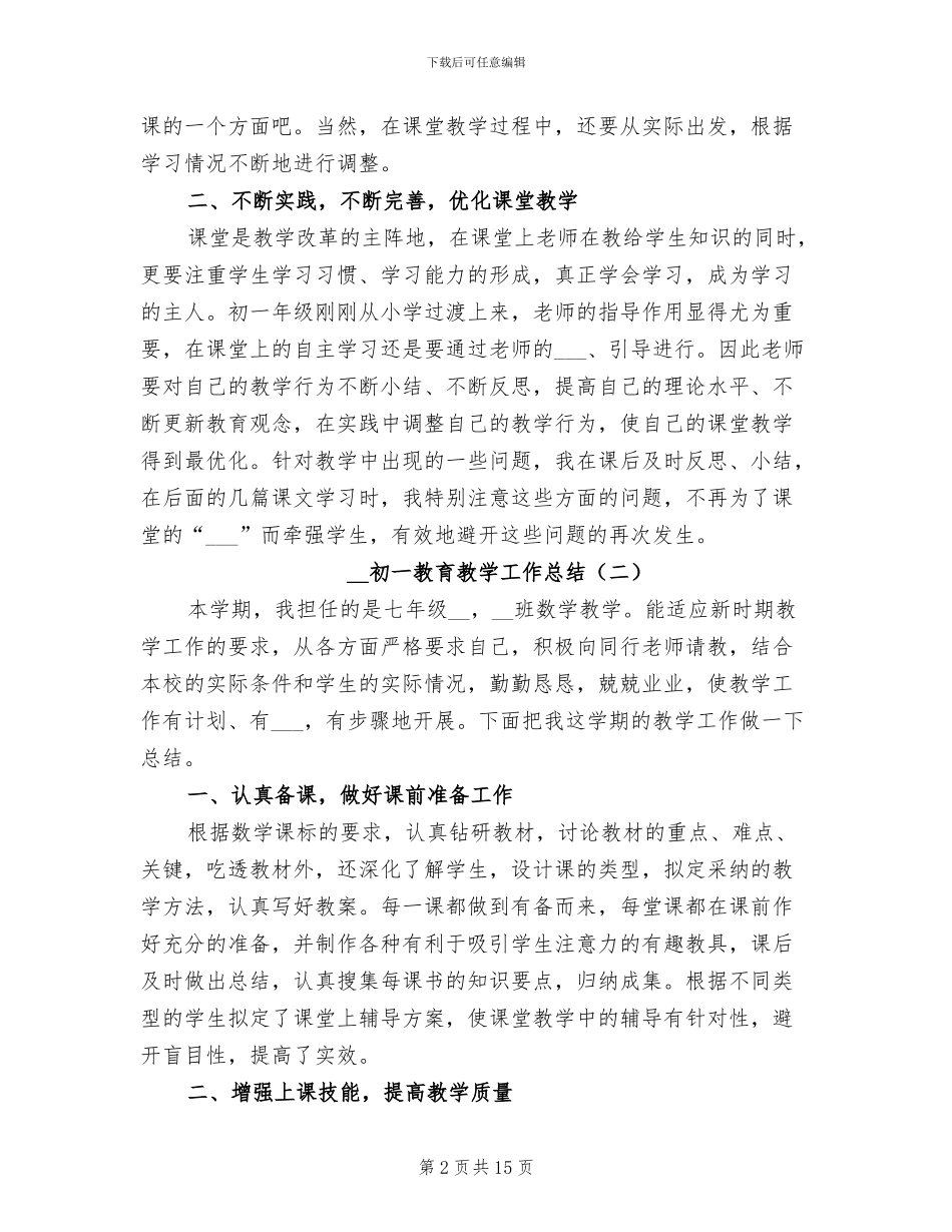 2024年初一教育教学工作总结_第2页