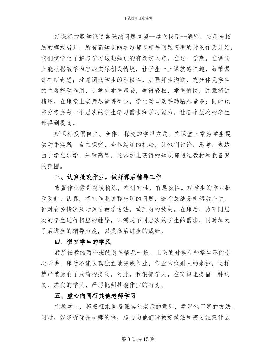 2024年初一教育教学工作总结_第3页