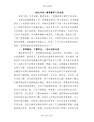 2024年初一教育教学工作总结