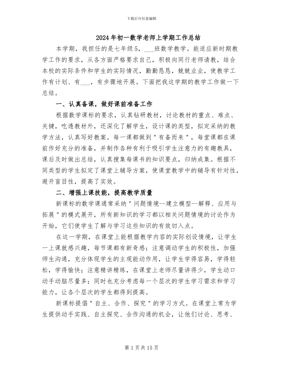 2024年初一数学教师上学期工作总结_第1页