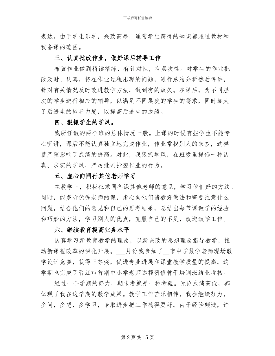 2024年初一数学教师上学期工作总结_第2页