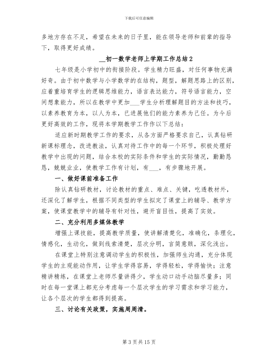 2024年初一数学教师上学期工作总结_第3页
