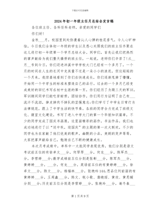 2024年初一年级主任月总结会发言稿