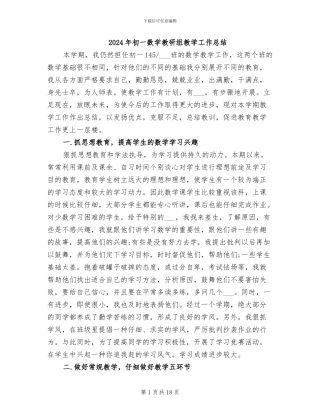 2024年初一数学教研组教学工作总结