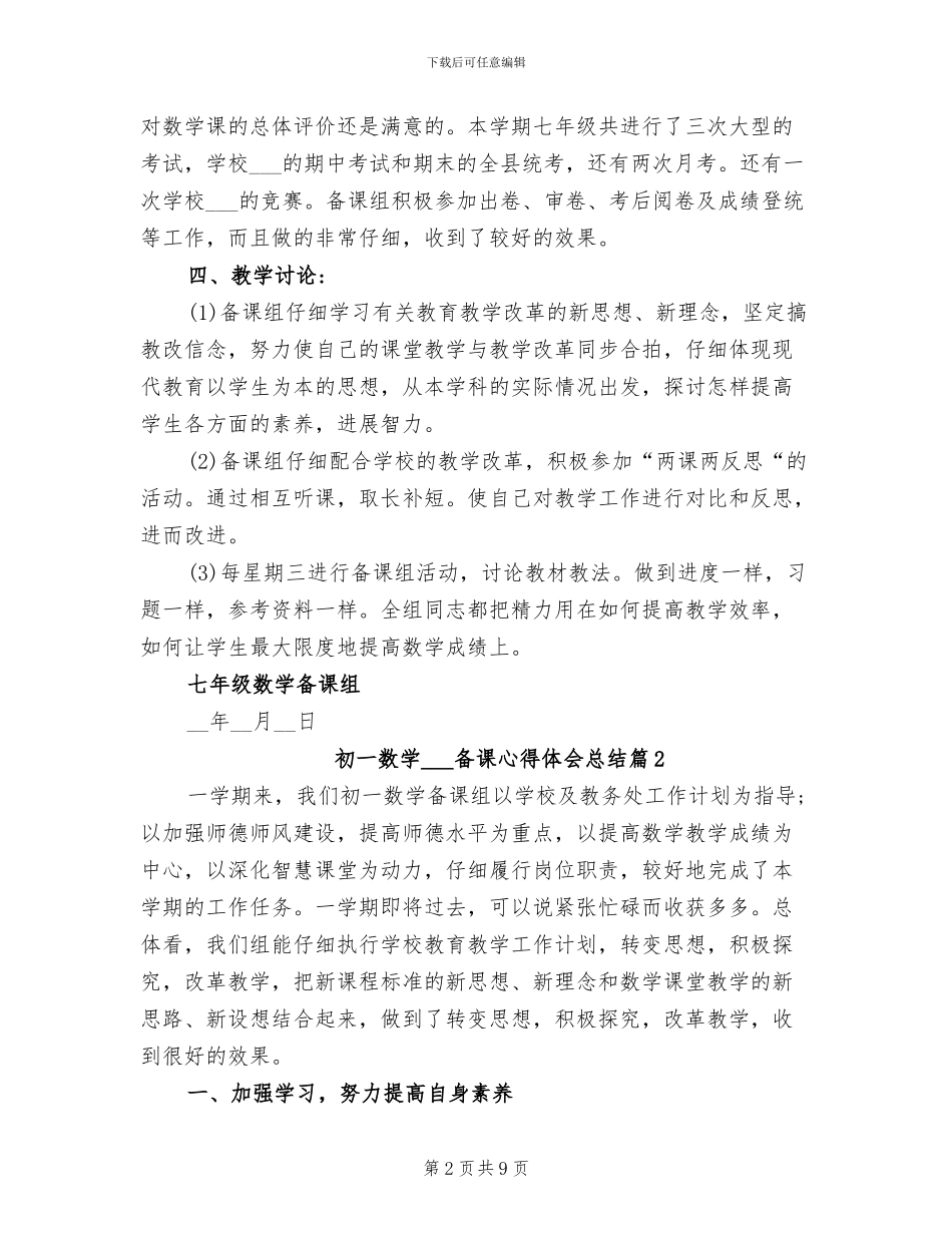 2024年初一数学集体备课心得体会总结_第2页