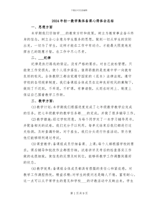 2024年初一数学集体备课心得体会总结