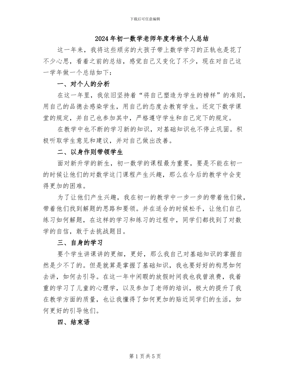 2024年初一数学教师年度考核个人总结_第1页
