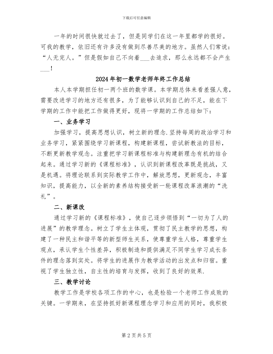 2024年初一数学教师年度考核个人总结_第2页