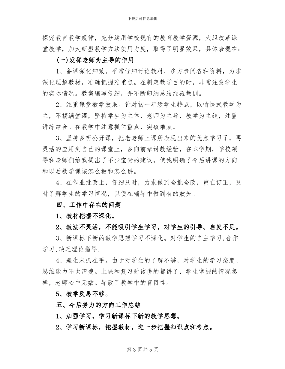 2024年初一数学教师年度考核个人总结_第3页